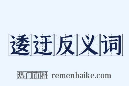 逶迂反义词是什么意思的图片